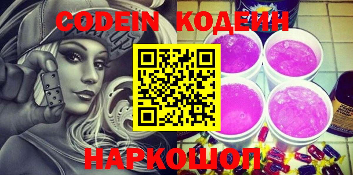 Codein напиток Lean (лин)  Кодеин Purple Drank  Вход с VPN  Нарьян-Мар 